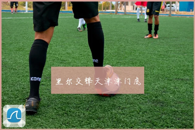 里尔交锋天津津门虎
