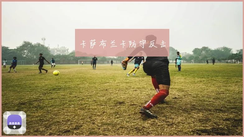 卡萨布兰卡防守反击