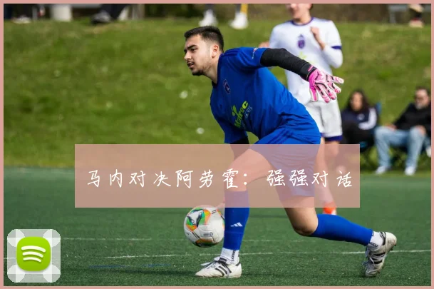 马内对决阿劳霍：强强对话