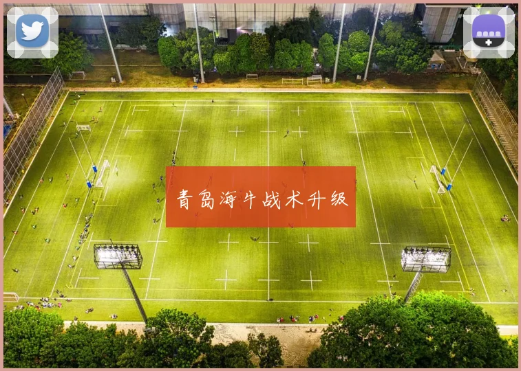 青岛海牛战术升级