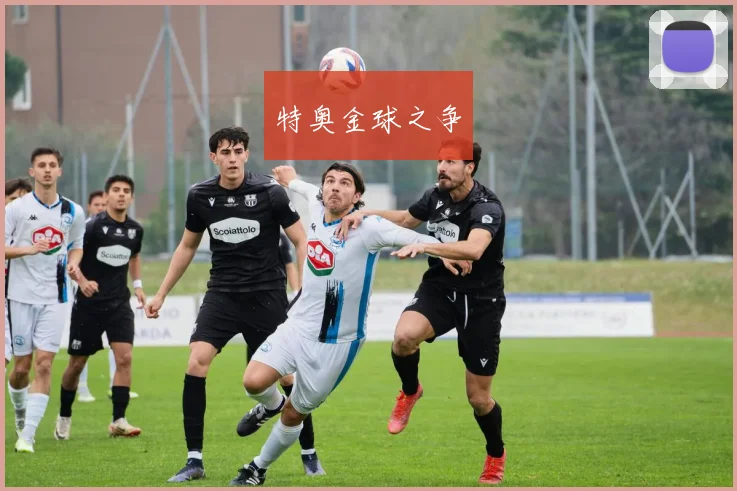 特奥金球之争