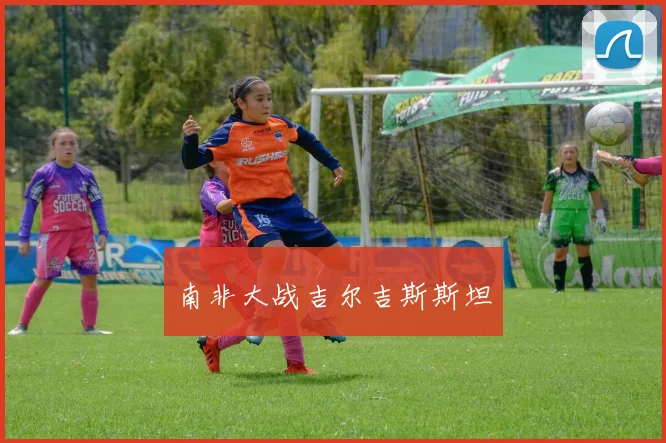 南非大战吉尔吉斯斯坦