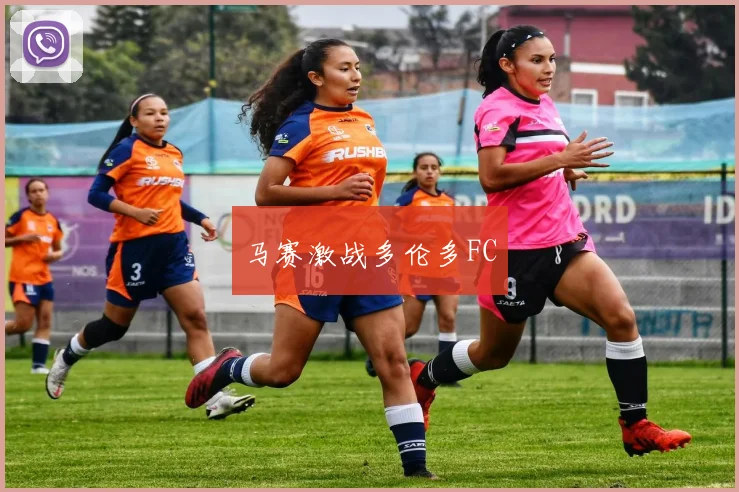 马赛激战多伦多FC