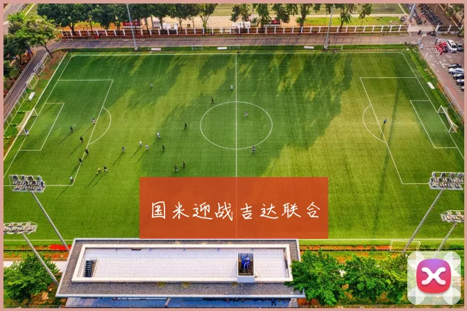 国米迎战吉达联合