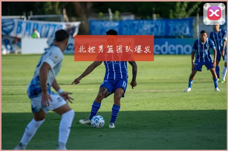 北控男篮团队爆发