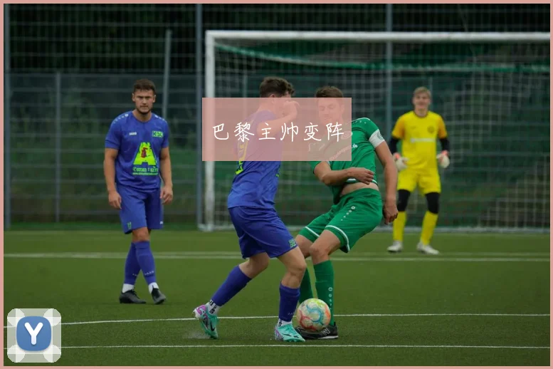 巴黎主帅变阵