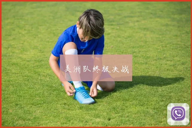 美洲队终极决战