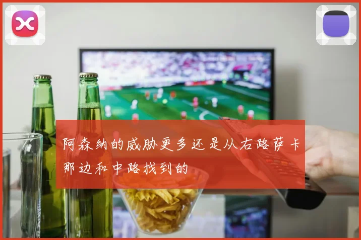 阿森纳的威胁更多还是从右路萨卡那边和中路找到的