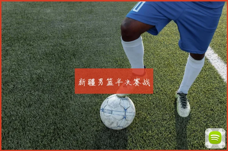 新疆男篮半决赛战