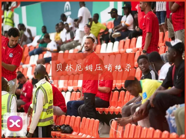 贝林厄姆压哨绝杀