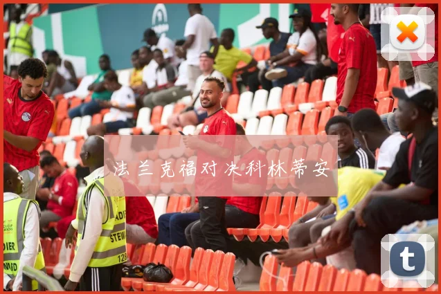 法兰克福对决科林蒂安