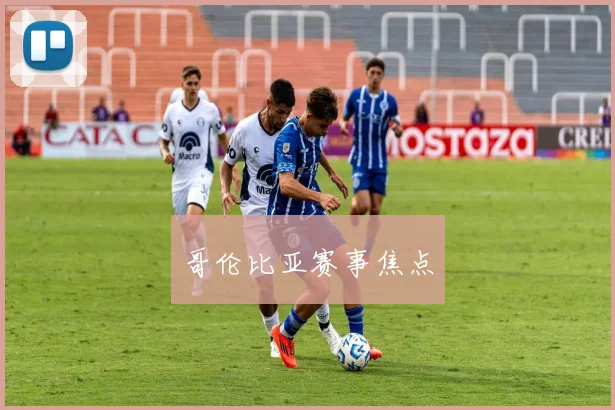 哥伦比亚赛事焦点