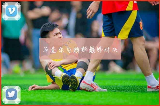马奎尔与赖斯巅峰对决