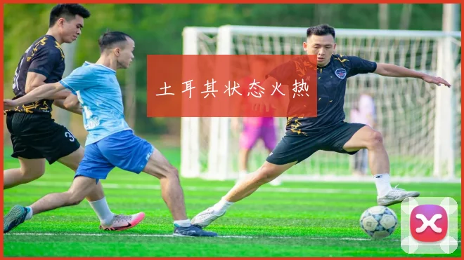土耳其状态火热