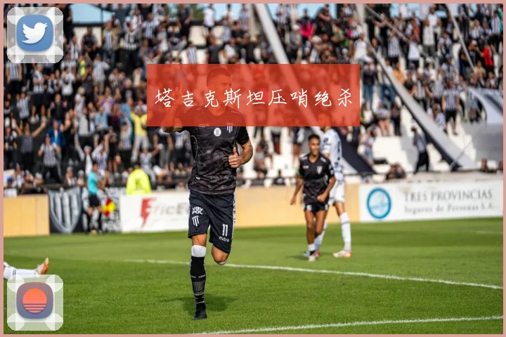 塔吉克斯坦压哨绝杀