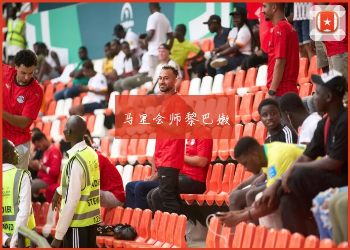 马里会师黎巴嫩