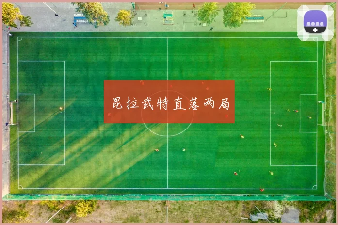 昆拉武特直落两局