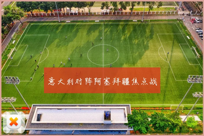 意大利对阵阿塞拜疆焦点战