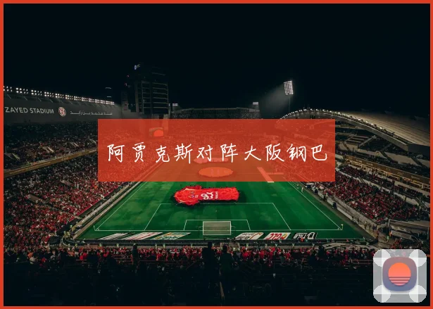 阿贾克斯对阵大阪钢巴