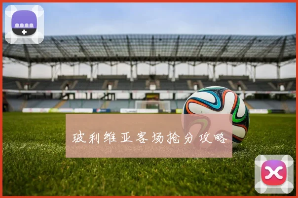 玻利维亚客场抢分攻略