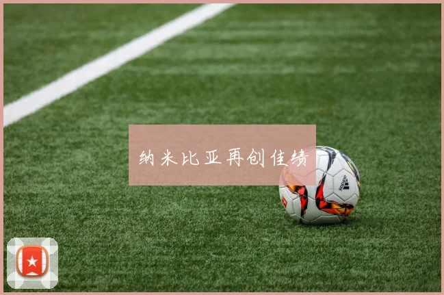 纳米比亚再创佳绩