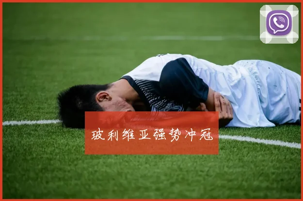 玻利维亚强势冲冠