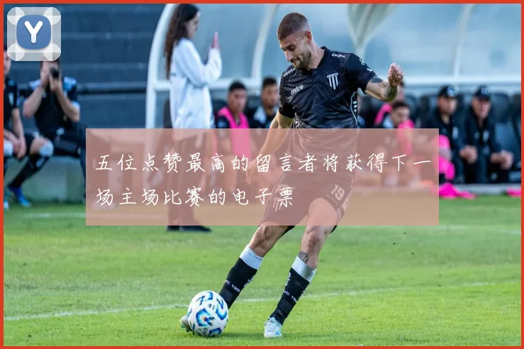 五位点赞最高的留言者将获得下一场主场比赛的电子票