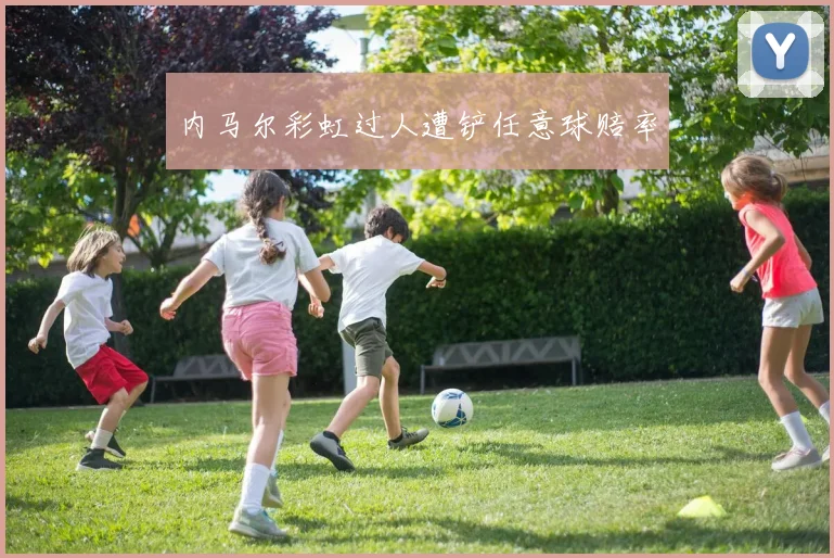 内马尔彩虹过人遭铲任意球赔率