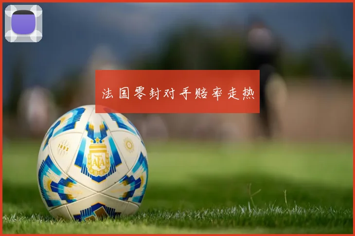 法国零封对手赔率走热