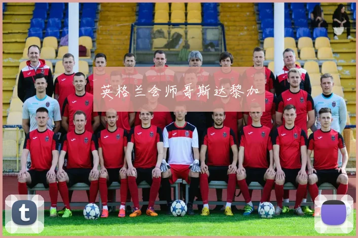 英格兰会师哥斯达黎加