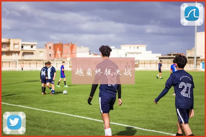 越南终极决战