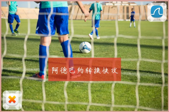 阿德巴约转换快攻