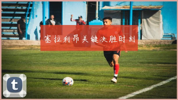 塞拉利昂关键决胜时刻