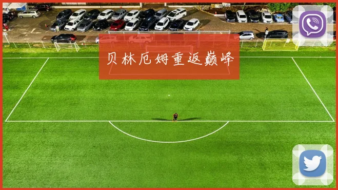 贝林厄姆重返巅峰