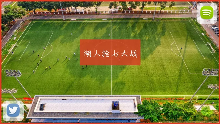 湖人抢七大战