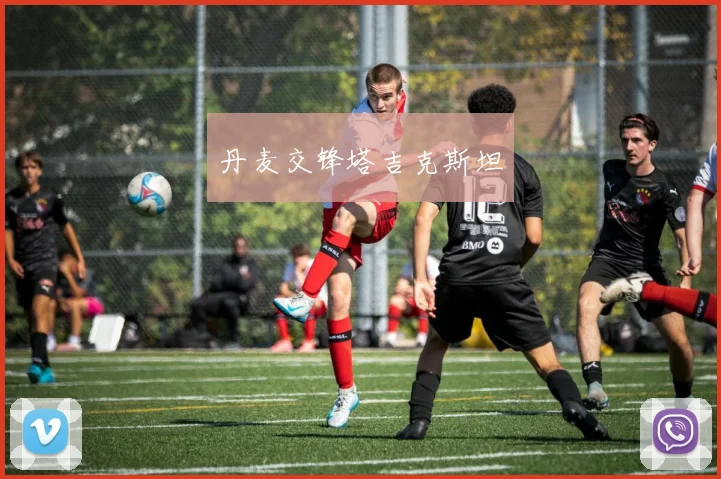 丹麦交锋塔吉克斯坦