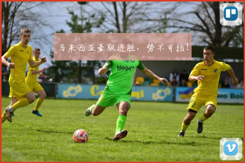 马来西亚豪取连胜，势不可挡！