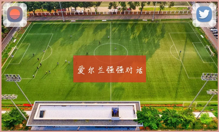 爱尔兰强强对话