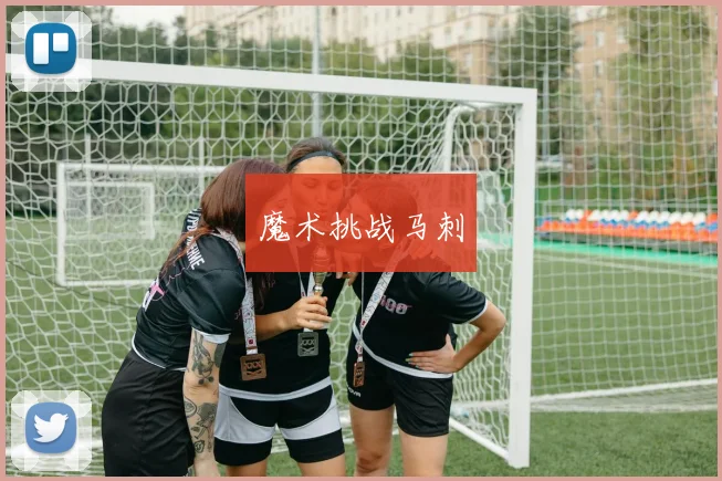 魔术挑战马刺