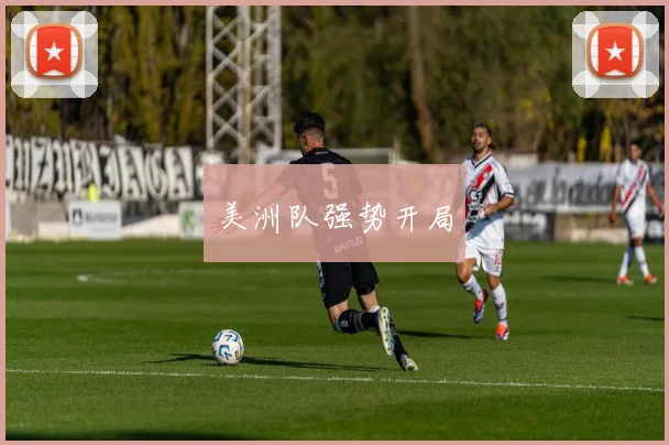 美洲队强势开局