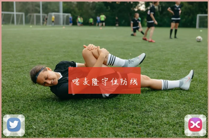 喀麦隆守住防线