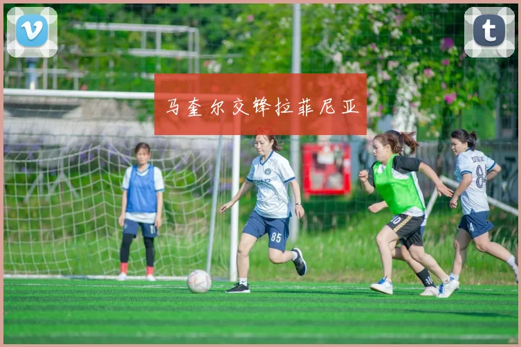 马奎尔交锋拉菲尼亚