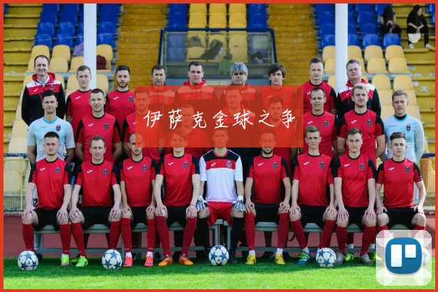 伊萨克金球之争