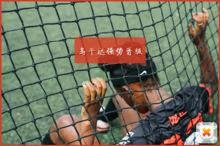 乌干达强势晋级