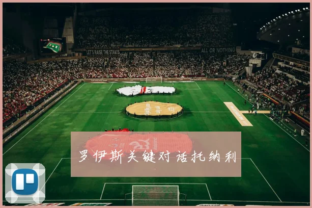 罗伊斯关键对话托纳利