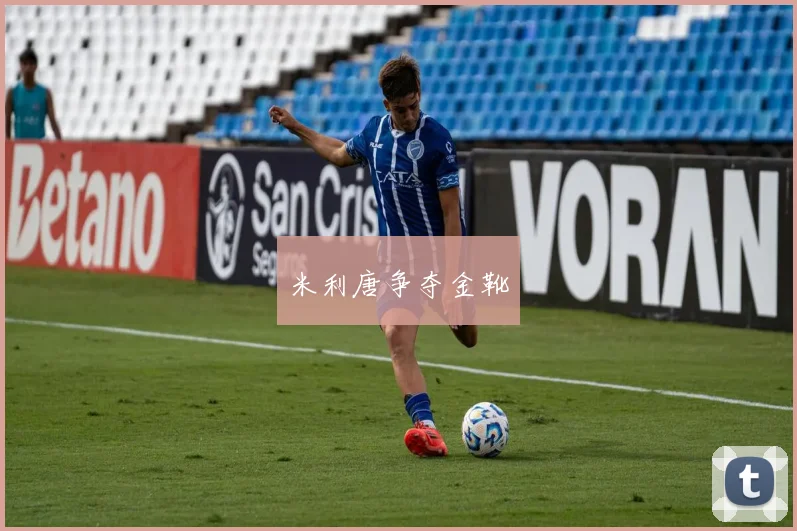 米利唐争夺金靴