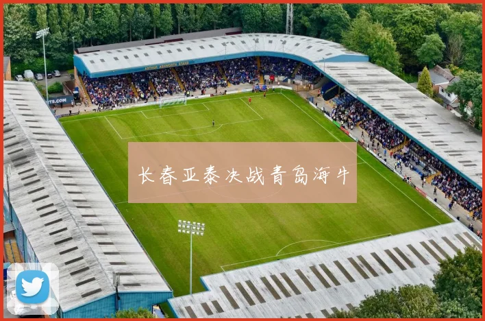 长春亚泰决战青岛海牛