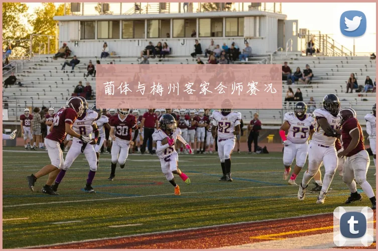 葡体与梅州客家会师赛况