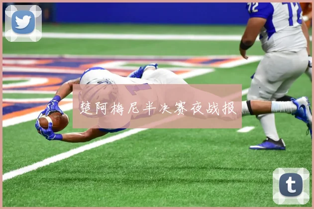 楚阿梅尼半决赛夜战报