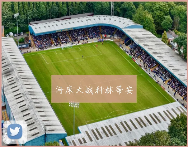河床大战科林蒂安